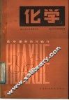高中理科自习辅导化学  上