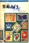 集邮入门  增订本