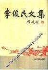 李俊民文集