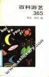 百科游艺365