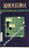 围棋升段测试