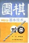 围棋基本技术  对杀