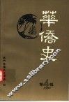 华侨史  第4辑