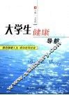 大学生健康导航