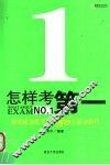 高效学习方法  怎样考第一