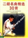 二胡名曲精选30首  二胡独奏旋律谱