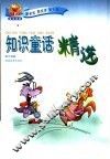 知识童话精选