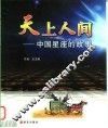 天上人间  中国星座的故事