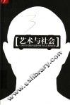 艺术与社会  26位著名批评家谈中国当代艺术的问题