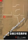 法律文书范例评析