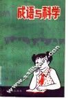 成语与科学