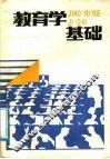 教育学基础