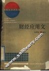 财经应用文