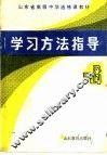 山东省高级中学选修课试用教材  学习方法指导  高中一年级用 电子书封面