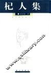 杞人集 封面