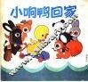 小响鸭回家