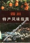 四川特产风味指南