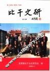 比干文研  第9辑