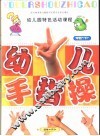 全国幼儿园统编教材  幼儿园手指操  幼儿园中班  下  幼儿园特色活动课程