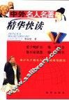 中外名人名著精华快读