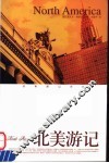 北美游记