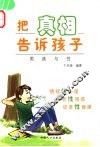 把真相告诉孩子