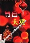 节日大观