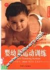 婴幼儿运动训练