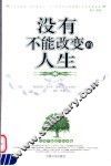 没有不能改变的人生