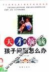 天才的烦恼  孩子问题怎么办