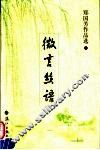微言丝语  郑国芳作品选