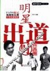明星出道时  男星篇
