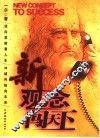 新观念闯天下