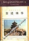 古迹精华