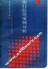 银行信贷案例分析