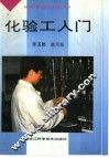 化验工入门
