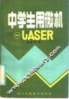 中学生用微机 1 LASER