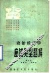 政治经济学应试类型题解