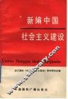 新编中国社会主义建设