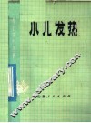小儿发热