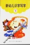 新幼儿识字写字  下