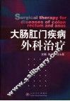 大肠肛门疾病外科治疗