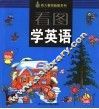 看图学英语
