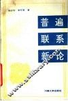 普遍联系新论
