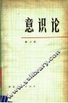 意识论  第2版
