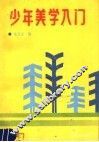 少年美学入门