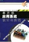 单片机应用系统设计与实现