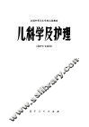 全国中等卫生学校试用教材  儿科学及护理  供护士专业用