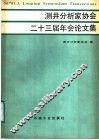 测井分析家协会二十三届年会论文集