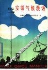 安徽气候漫话